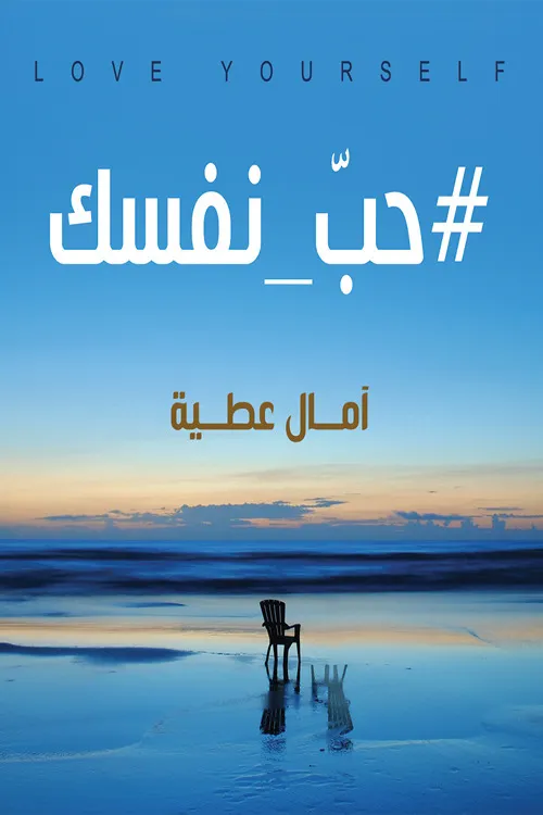 غلاف كتاب حب نفسك